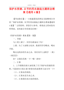 保护水资源，从节约用水做起主题班会教案【通用4篇】