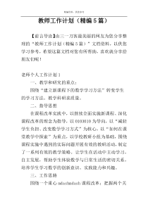 教师工作计划（精编5篇）