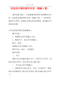 信息技术课的教学反思（精编4篇）