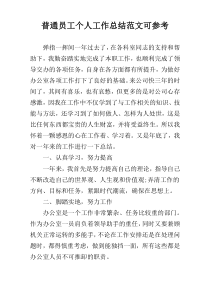 普通员工个人工作总结范文可参考