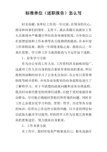 标准单位（述职报告）怎么写