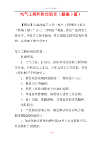 电气工程师岗位职责（精编3篇）
