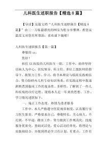 儿科医生述职报告【精选8篇】