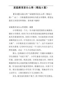 家庭教育家长心得（精选8篇）