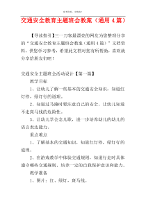 交通安全教育主题班会教案（通用4篇）