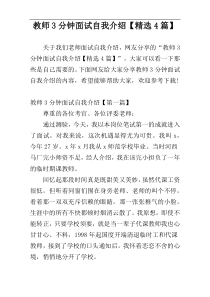 教师3分钟面试自我介绍【精选4篇】