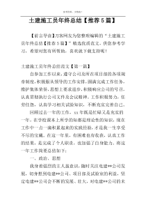 土建施工员年终总结【推荐5篇】