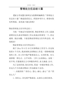 管理处主任总结5篇