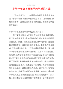 小学一年级下册数学教学反思4篇