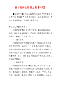 春节前安全检查方案【5篇】