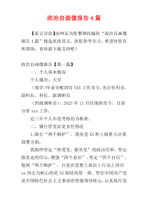 政治自画像报告4篇