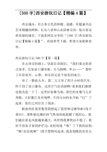 [500字]西安游玩日记【精编4篇】