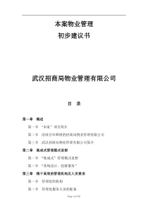 武汉招商局物业管理有限公司本案物业管理初步建议书（推荐DOC128）