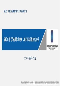 金顺房地产镇江学府路项目建议书