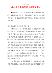 桂林山水教学反思（最新4篇）