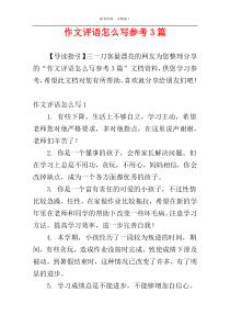 作文评语怎么写参考3篇