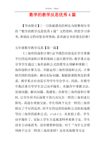 数学的教学反思优秀4篇