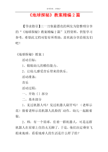 《地球探秘》教案精编2篇