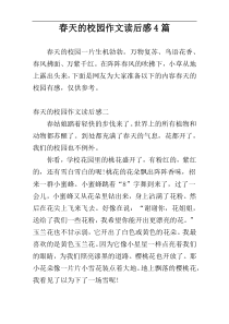 春天的校园作文读后感4篇