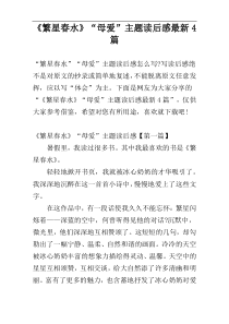 《繁星春水》“母爱”主题读后感最新4篇