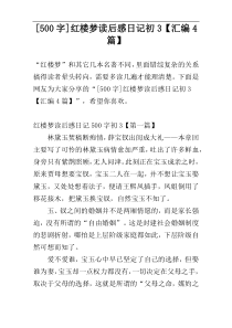 [500字]红楼梦读后感日记初3【汇编4篇】