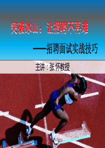 学员手册《突破冰山让招聘不再难》讲座张怀讲授版本1