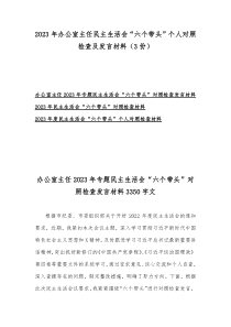 2023年办公室主任民主生活会“六个带头”个人对照检查及发言材料（3份）