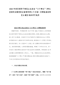 2023年党员领导干部民主生活会“六个带头”（带头坚持和加强党的全面领导等6个方面）对照检查材料