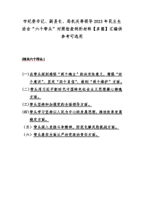 市纪委书记、副县长、局机关等领导2023年民主生活会“六个带头”对照检查剖析材料【多篇】汇编供参