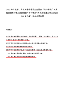 2023年市政府、局机关等领导民主生活会“六个带头”对照检查材料（带头深刻领悟“两个确立”的决定