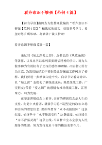 看齐意识不够强【范例4篇】