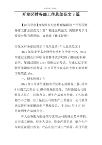 开发区财务部工作总结范文3篇
