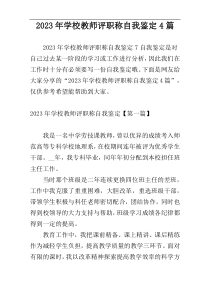2023年学校教师评职称自我鉴定4篇
