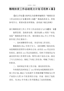 精准扶贫工作总结范文计划【范例4篇】