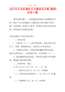 2023年少先队建队日主题活动方案(案例)实用3篇