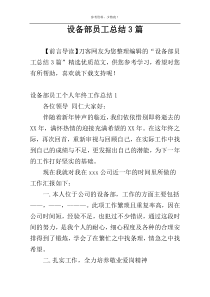 设备部员工总结3篇