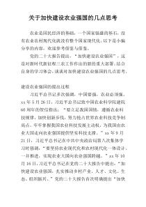 关于加快建设农业强国的几点思考