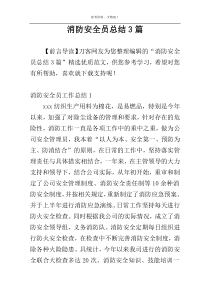 消防安全员总结3篇