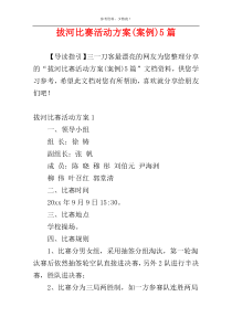 拔河比赛活动方案(案例)5篇