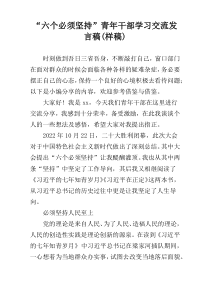 “六个必须坚持”青年干部学习交流发言稿(样稿)