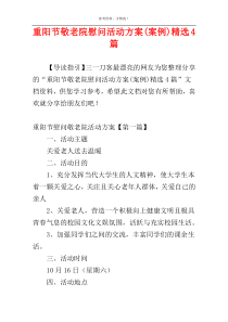 重阳节敬老院慰问活动方案(案例)精选4篇