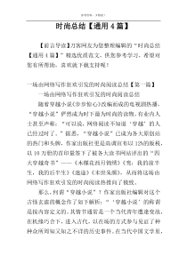 时尚总结【通用4篇】