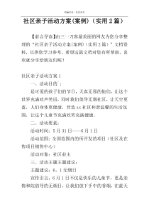 社区亲子活动方案(案例)（实用2篇）