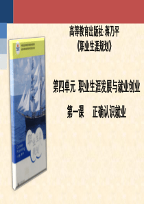 职业生涯规划——正确认识就业