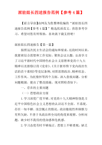 派驻组长四述报告范例【参考4篇】