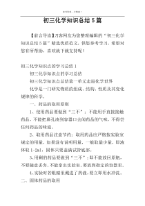 初三化学知识总结5篇