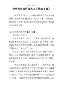 安全教育演讲稿范文【热选4篇】