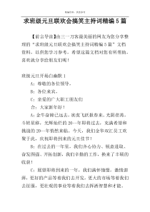 求班级元旦联欢会搞笑主持词精编5篇
