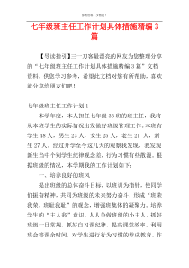 七年级班主任工作计划具体措施精编3篇