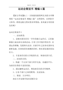运动会策划书 精编4篇
